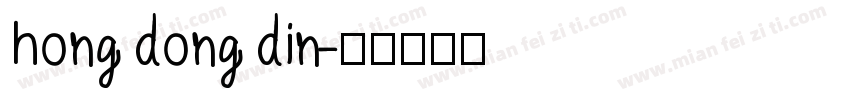 hong dong din字体转换